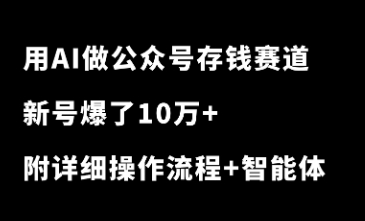 真猛！用AI做公众号存钱赛道，新号爆了10万+，拆解详细操作流程