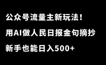 公众号流量主新玩法！用AI生成人民日报金句摘抄文章，新手也能日入500+