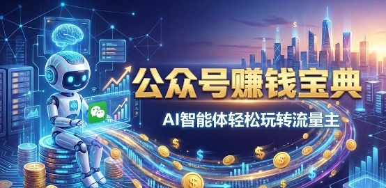 公众号赚钱宝典—AI智能体轻松玩转流量主