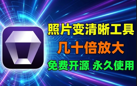 一款照片变清晰工具