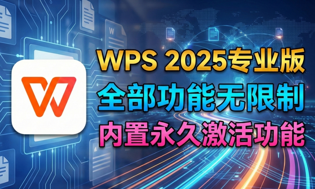WPS2025专业版，内置永久激活功能