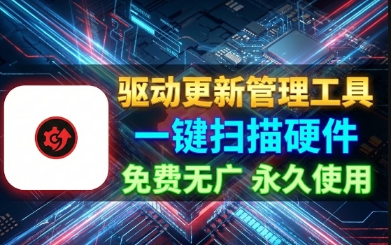 一款驱动更新管理工具无广免费