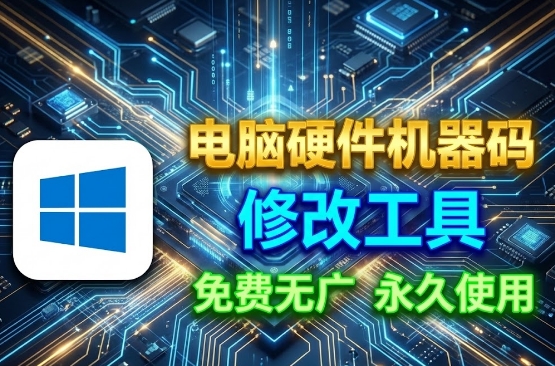 一款电脑硬件机器码修改工具