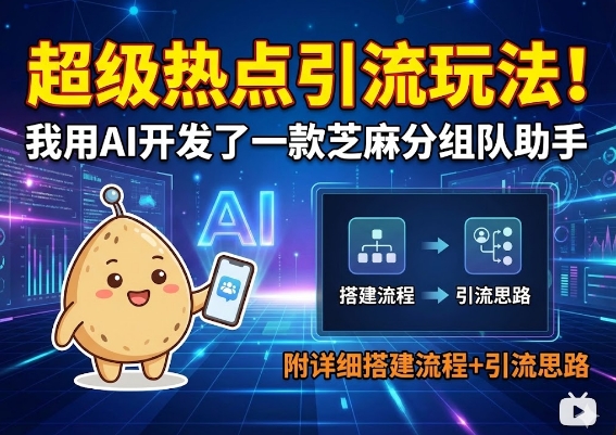 超级热点引流玩法！我用AI开发了一款芝麻分组队助手，附详细搭建流程+引流思路