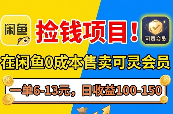 捡钱项目！在闲鱼0成本售卖可灵会员，一单6-13元，日收益100-150