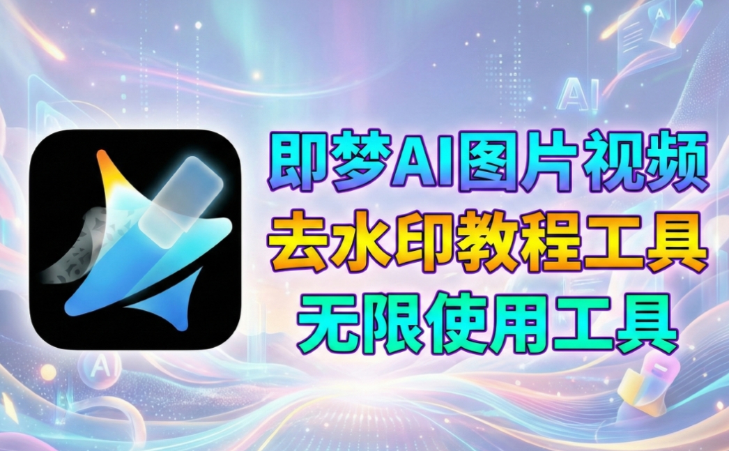 即梦AI图片视频去水印教程以及工具，另附无限使用方法