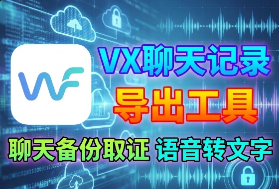 微信聊天记录导出工具