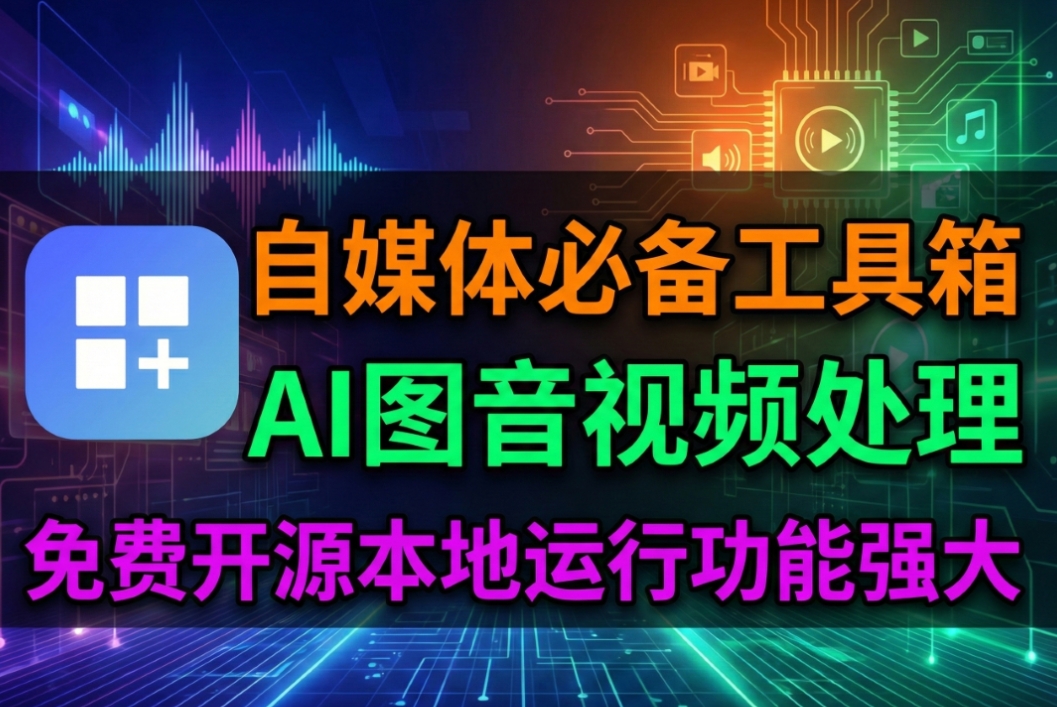 MTools工具箱合集：AI图片音视频处理+开发辅助跨平台神器