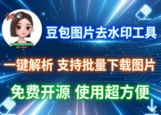 豆包图片去水印小工具