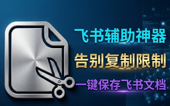 飞书突破复制限制小工具