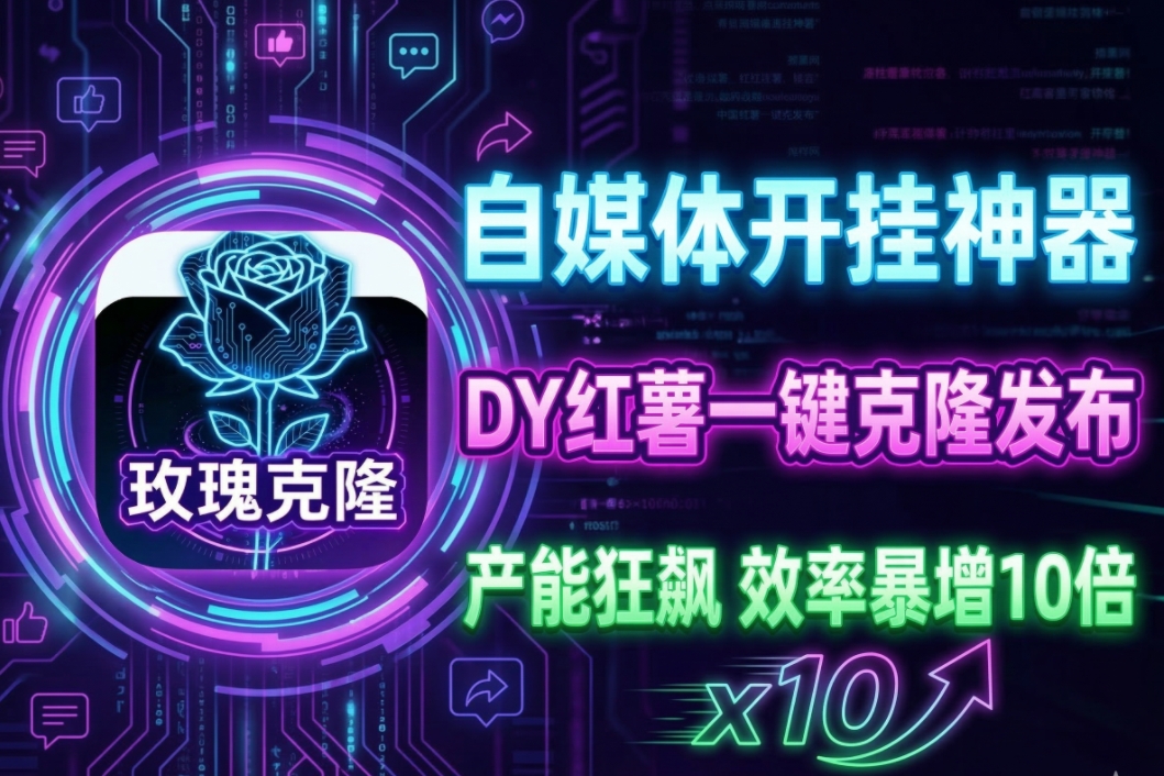 玫瑰克隆AI工具介绍