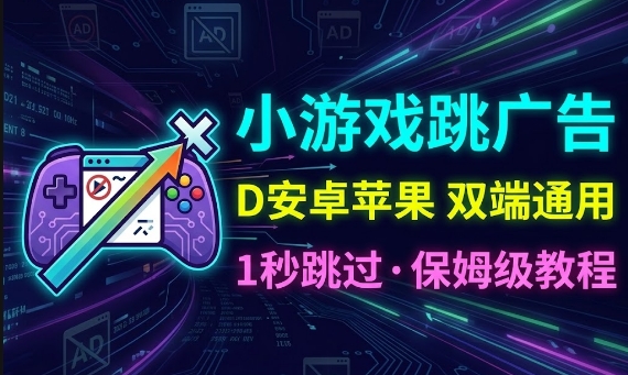 小游戏撸包漏洞-直接跳过广告-免广告-安卓苹果同用bug『bug+使用教程』