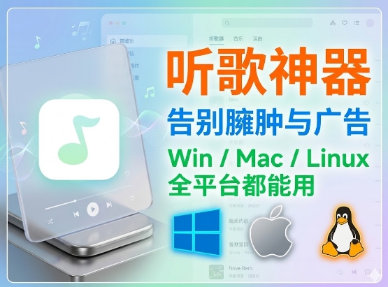 卸载你电脑里臃肿的音乐软件吧！这款全平台听歌神器才是终极答案！