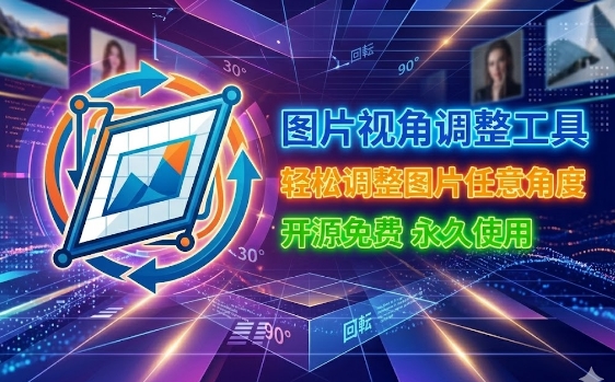 AI调整图片视角工具