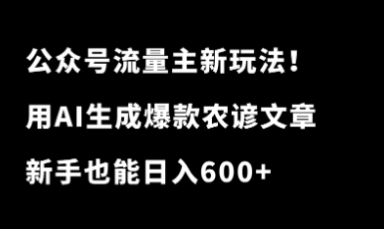 绝了！公众号流量主新玩法！用AI生成爆款农谚文章，新手也能日入600+