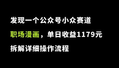 发现一个公众号小众赛道：职场漫画，单日收益1179元，拆解详细操作流程